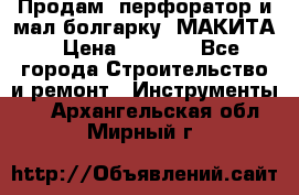 Продам “перфоратор и мал.болгарку“ МАКИТА › Цена ­ 8 000 - Все города Строительство и ремонт » Инструменты   . Архангельская обл.,Мирный г.